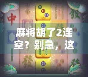 麻将胡了2连空？别急，这可能是你输得最冤的一局！
