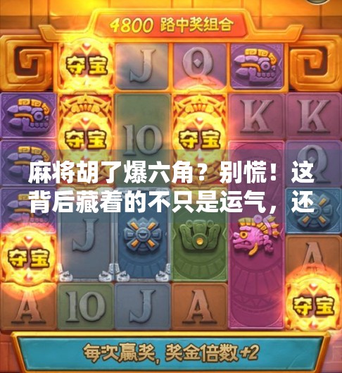 麻将胡了爆六角？别慌！这背后藏着的不只是运气，还有你没看懂的心理博弈！