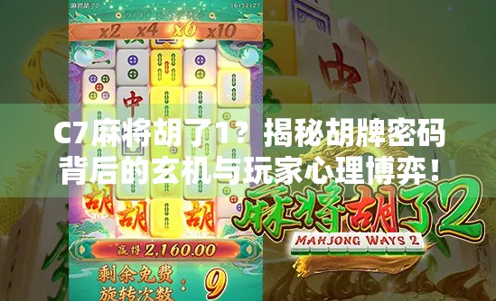 C7麻将胡了1？揭秘胡牌密码背后的玄机与玩家心理博弈！