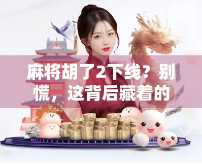 麻将胡了2下线？别慌，这背后藏着的不只是游戏停服，还有我们这一代人的数字乡愁