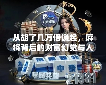 从胡了几万倍说起，麻将背后的财富幻觉与人性博弈