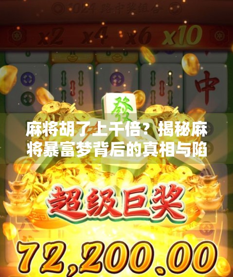 麻将胡了上千倍？揭秘麻将暴富梦背后的真相与陷阱！