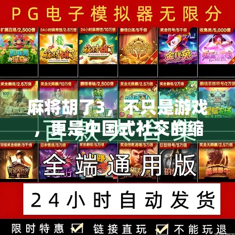 麻将胡了3，不只是游戏，更是中国式社交的缩影与文化密码