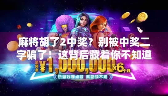 麻将胡了2中奖？别被中奖二字骗了！这背后藏着你不知道的套路！