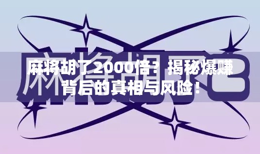 麻将胡了2000倍？揭秘爆赚背后的真相与风险！