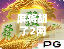 麻将胡了2网络，一场全民娱乐风暴背后的社交密码
