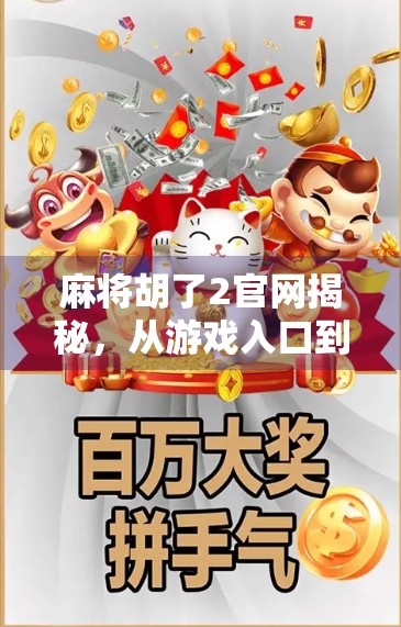 麻将胡了2官网揭秘，从游戏入口到玩家社区的全攻略