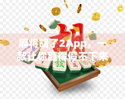 麻将胡了2App，一款让你赢得停不下来的手机游戏，背后藏着怎样的社交密码？