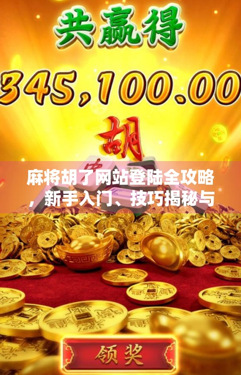 麻将胡了网站登陆全攻略，新手入门、技巧揭秘与防坑指南