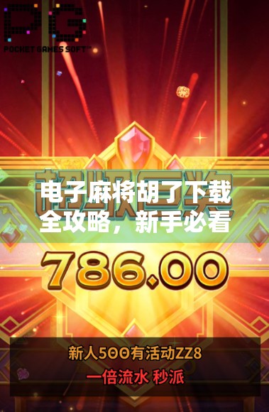 电子麻将胡了下载全攻略，新手必看！如何轻松上手这款火爆全国的线上麻将游戏？