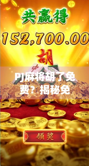 PJ麻将胡了免费？揭秘免费胡牌背后的流量陷阱与真相！