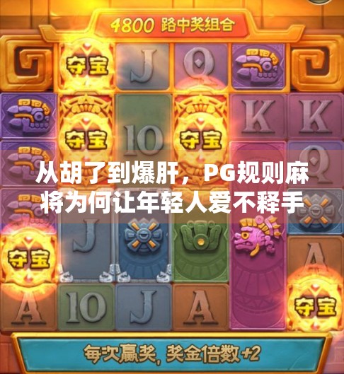 从胡了到爆肝，PG规则麻将为何让年轻人爱不释手？