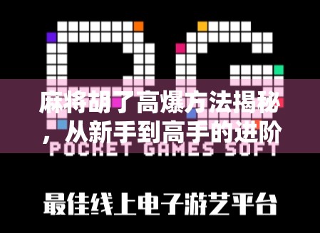 麻将胡了高爆方法揭秘,从新手到高手的进阶之路,教你如何一炮双响赢翻全场!