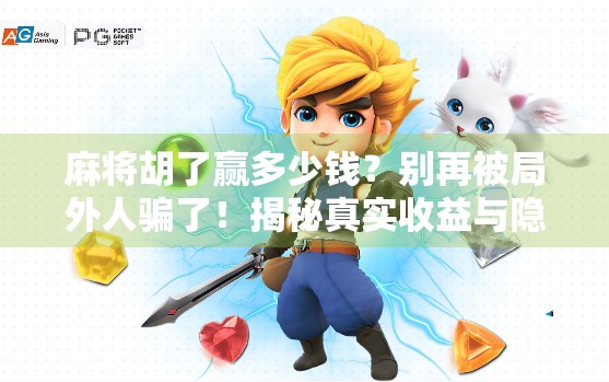 麻将胡了赢多少钱？别再被局外人骗了！揭秘真实收益与隐藏风险