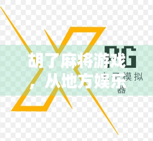 胡了麻将游戏，从地方娱乐到全民爆款，麻将如何胡出新花样？