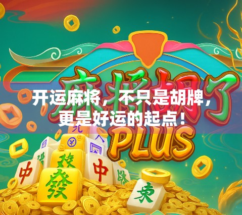 开运麻将，不只是胡牌，更是好运的起点！