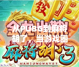从PUBG到麻将胡了,当游戏圈开始内卷式创新,我们到底在玩什么?