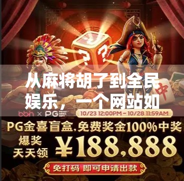 从麻将胡了到全民娱乐，一个网站如何搅动中国人的休闲江湖