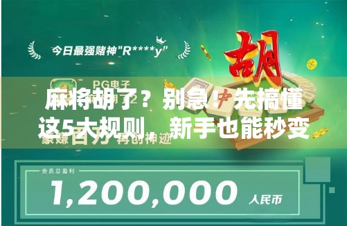 麻将胡了？别急！先搞懂这5大规则，新手也能秒变老手！