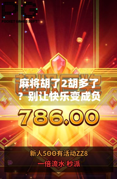 麻将胡了2胡多了?别让快乐变成负担!