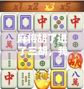 麻将胡了进了三胡,我却笑不出来—一场赢钱背后的清醒与反思