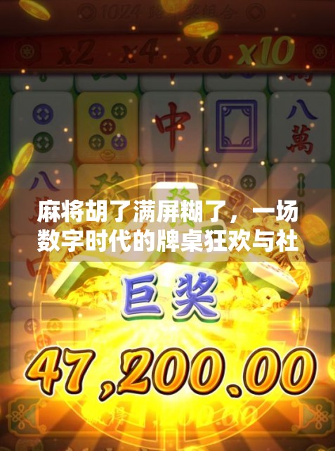 麻将胡了满屏糊了，一场数字时代的牌桌狂欢与社交裂变