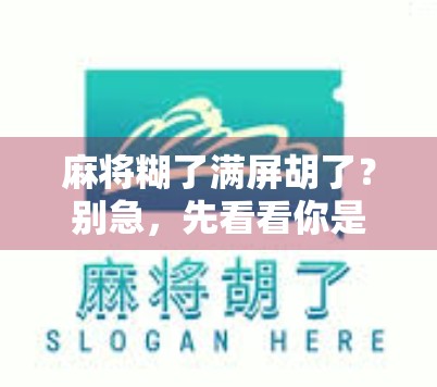 麻将糊了满屏胡了？别急，先看看你是不是伪胡！