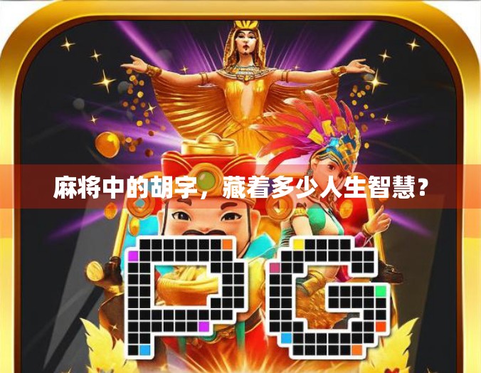 麻将中的胡字，藏着多少人生智慧？