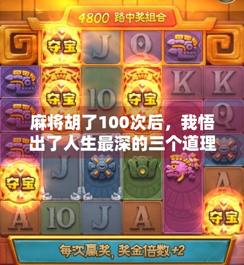 麻将胡了100次后，我悟出了人生最深的三个道理