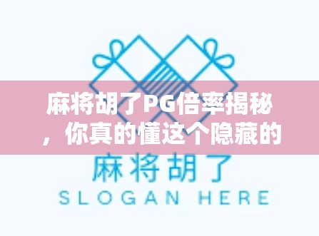 麻将胡了PG倍率揭秘，你真的懂这个隐藏的财富密码吗？