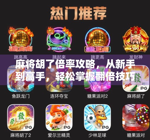 麻将胡了倍率攻略,从新手到高手,轻松掌握翻倍技巧!