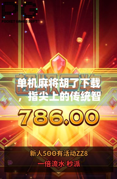 单机麻将胡了下载，指尖上的传统智慧，为何让千万玩家欲罢不能？