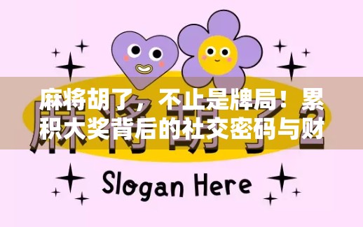 麻将胡了，不止是牌局！累积大奖背后的社交密码与财富游戏