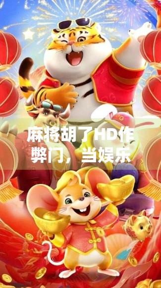 麻将胡了HD作弊门，当娱乐变成算计，我们还该信任游戏吗？