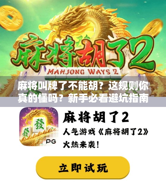 麻将叫牌了不能胡？这规则你真的懂吗？新手必看避坑指南！