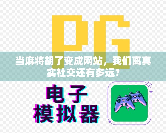 当麻将胡了变成网站，我们离真实社交还有多远？