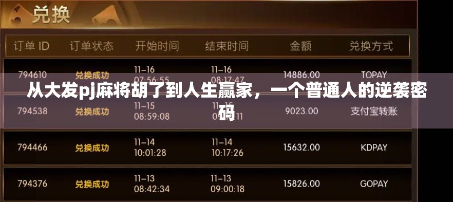 从大发pj麻将胡了到人生赢家，一个普通人的逆袭密码