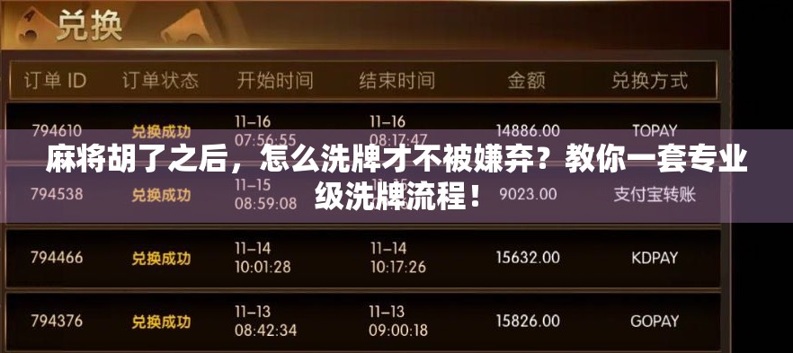 麻将胡了之后，怎么洗牌才不被嫌弃？教你一套专业级洗牌流程！