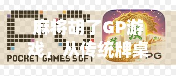 麻将胡了GP游戏，从传统牌桌到数字竞技场的奇妙进化