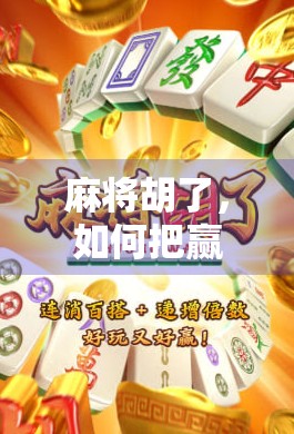 麻将胡了，如何把赢的钱变成稳赚的资产？教你从牌桌赢家到财富玩家！