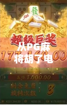 从PG麻将胡了电子看数字娱乐时代的文化变迁与社交革命