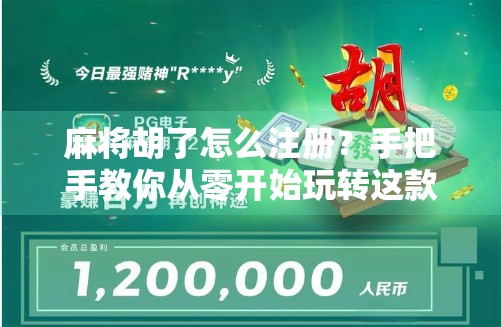 麻将胡了怎么注册?手把手教你从零开始玩转这款国民级游戏!