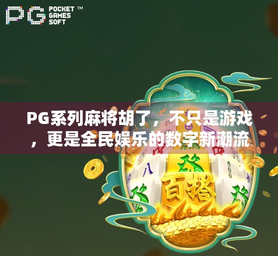 PG系列麻将胡了,不只是游戏,更是全民娱乐的数字新潮流!