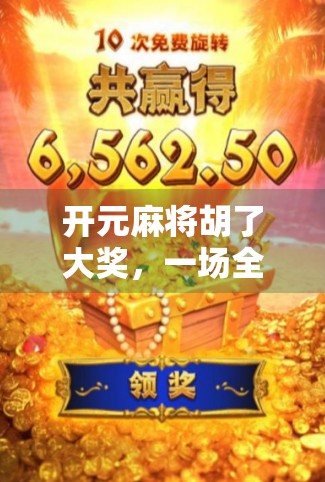 开元麻将胡了大奖，一场全民狂欢背后的社交密码与流量逻辑