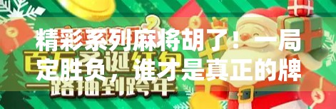 精彩系列麻将胡了！一局定胜负，谁才是真正的牌桌王者？
