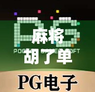 麻将胡了单机下载，一款让你随时随地畅玩的休闲神器，为何突然火遍全网？