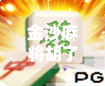 金沙麻将胡了技巧大揭秘！新手也能秒变高手，这5招让你赢麻了！