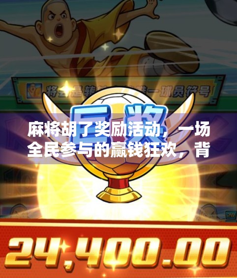 麻将胡了奖励活动,一场全民参与的赢钱狂欢,背后藏着怎样的社交密码?