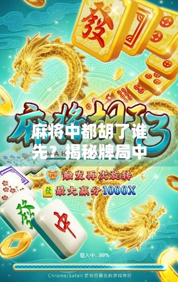 麻将中都胡了谁先？揭秘牌局中的抢胡规则与社交智慧