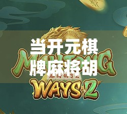 当开元棋牌麻将胡了成为社交货币,我们到底在玩什么?
